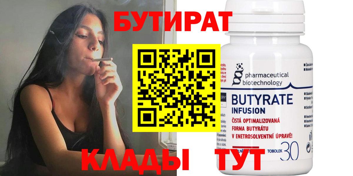 БУТИРАТ бутандиол  Вход с VPN  Элиста 
